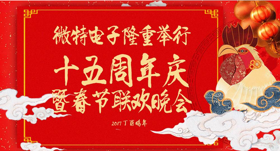 慶祝微特蓬勃發(fā)展十五年，金雞報(bào)曉攜手譜寫新篇章，微特人給您拜年啦！