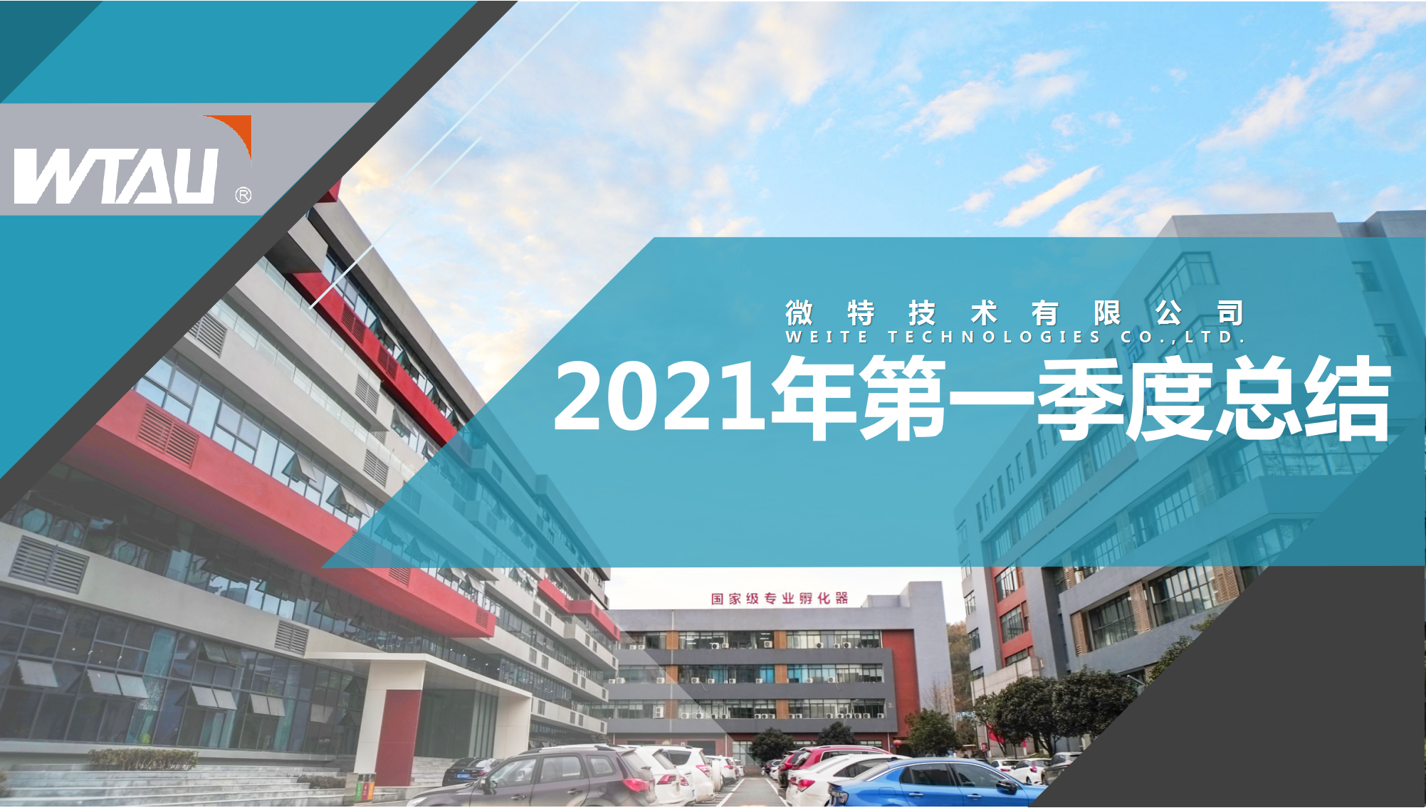 微特技術2021年第一季度總結(jié)表彰大會順利召開