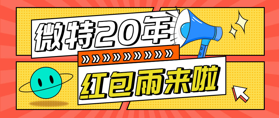 紅包雨來(lái)襲！微特20年慶典第五輪抽獎(jiǎng)活動(dòng)邀您參與